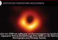 Video: Διάλεξη με θέμα «Η Πρώτη Φωτογραφία μιας Μαύρης Τρύπας»