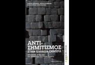 Ημερίδα “Η αντιμετώπιση του αντισημιτισμού στην Ελλάδα σήμερα”