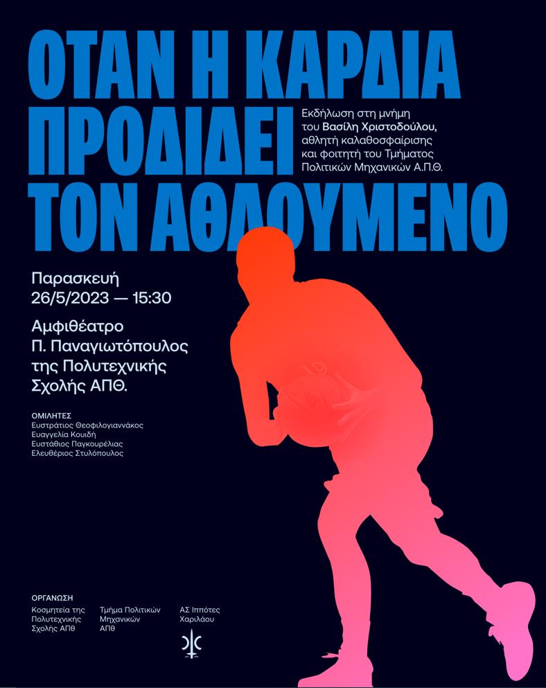 Εκδήλωση στη μνήμη του αθλητή καλαθοσφαίρισης Βασίλη Χριστοδούλου,φοιτητή του Τμήματος Πολιτικών Μηχανικών ΑΠΘ