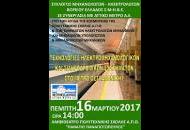 “Τεχνολογίες Ηλεκτρομηχανολογικών και Σιδηροδρομικών Συστημάτων στο μετρό Θεσσαλονίκης” | Ημερίδα