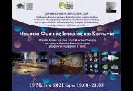 «Μουσεία Φυσικής Ιστορίας και Κοινωνία», Εκδήλωση για τη Διεθνή Ημέρα Μουσείων σε συνδιοργάνωση του Αριστοτέλειου Μουσείου Φυσικής Ιστορίας