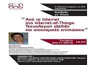 ”Από το Internet στο Internet-of-Things: Τεχνολογική εξέλιξη και οικονομικές επιπτώσεις” | Διάλεξη