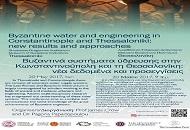 Συνέδριο | «Byzantine water and engineering in Constantinople and Thessaloniki: new results and approaches”