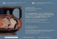 Συνέδριο με τίτλο «Κεραμική της Κλασικής Εποχής στο Βόρειο Αιγαίο και την περιφέρειά του (480-323/300 π.Χ.)»