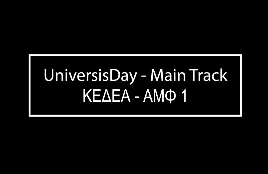 UniversisDay – Main Track – Αμφιθέατρο Ι (ΚΕΔΕΑ)