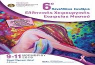 6ο Πανελλήνιο Συνέδριο της Ελληνικής Χειρουργικής Εταιρείας Μαστού