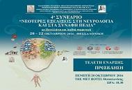 4ο Ιατρικό Συνέδριο με τίτλο «Νεότερες Εξελίξεις στη Νευρολογία και στα Συναφή Πεδία»