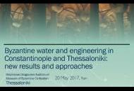 Βυζαντινά συστήματα ύδρευσης στην Κωνσταντινούπολη και τη Θεσσαλονίκη: νέα δεδομένα και προσεγγίσεις (ΜΒΠ, 20.5.2017)