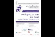 5ο Διεθνές Συμπόσιο Θεσσαλονίκης με τίτλο: “Ο κόσμος το 2017 και πέρα: Σε αναζήτηση σταθερότητας”
