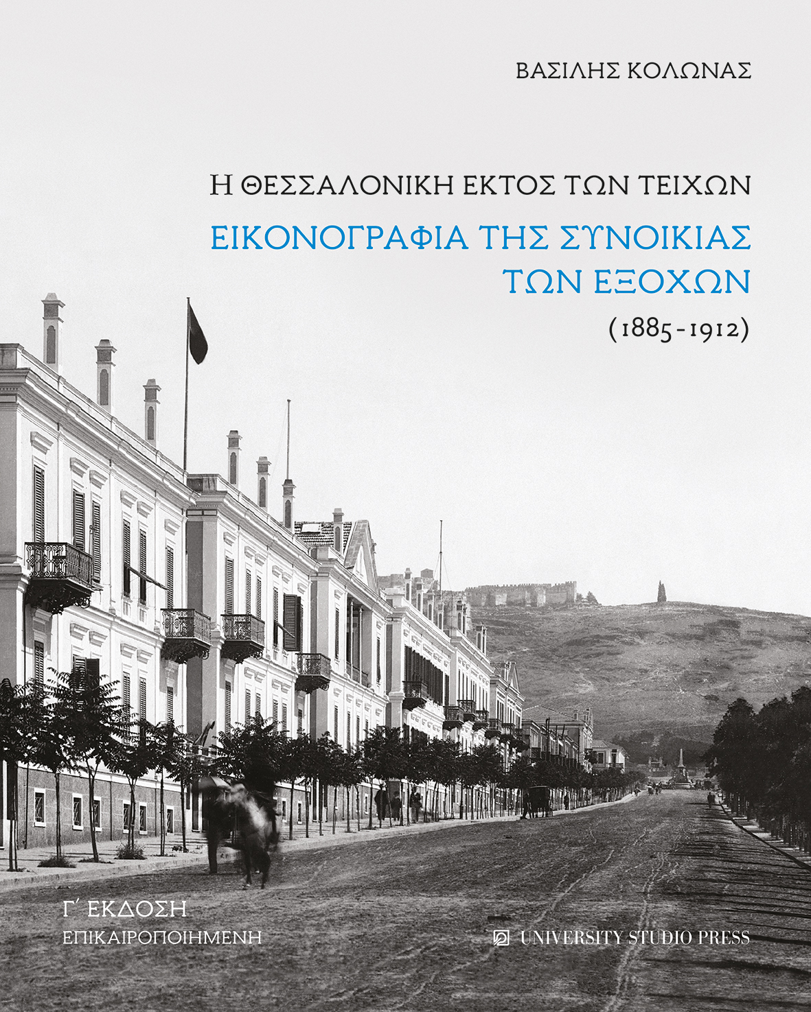 Bιβλιοπαρουσίαση της Γ’ έκδοσης του βιβλίου «Η Θεσσαλονίκη εκτός των τειχών» του Β. Κολώνα